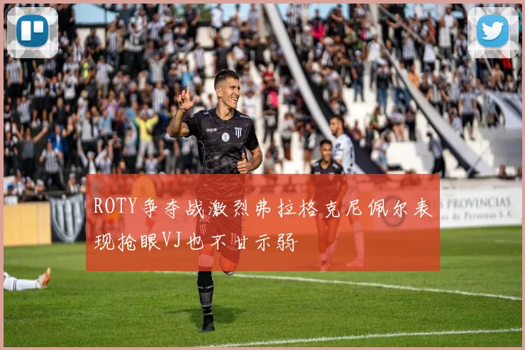 ROTY争夺战激烈弗拉格克尼佩尔表现抢眼VJ也不甘示弱