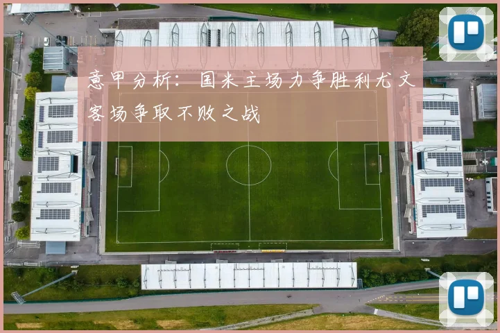 意甲分析：国米主场力争胜利尤文客场争取不败之战