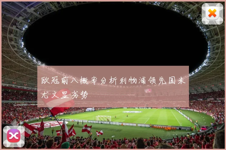 欧冠前八概率分析利物浦领先国米尤文显劣势