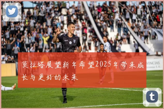 莫拉塔展望新年希望2025年带来成长与更好的未来