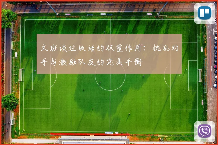 文班谈垃圾话的双重作用：扰乱对手与激励队友的完美平衡