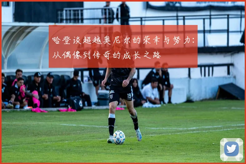 哈登谈超越奥尼尔的荣幸与努力：从偶像到传奇的成长之路