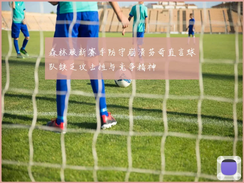 森林狼新赛季防守崩溃芬奇直言球队缺乏攻击性与竞争精神