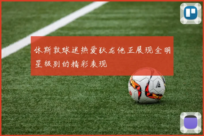 休斯敦球迷热爱狄龙他正展现全明星级别的精彩表现