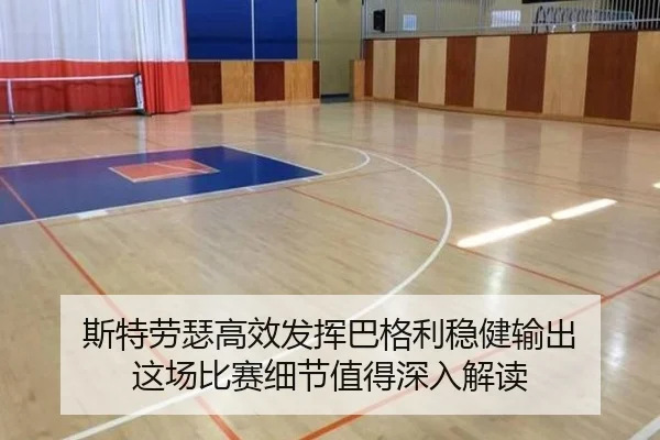 斯特劳瑟高效发挥巴格利稳健输出 这场比赛细节值得深入解读 - leyu.com
