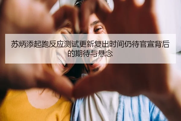 苏炳添起跑反应测试更新复出时间仍待官宣背后的期待与悬念 - leyu.com